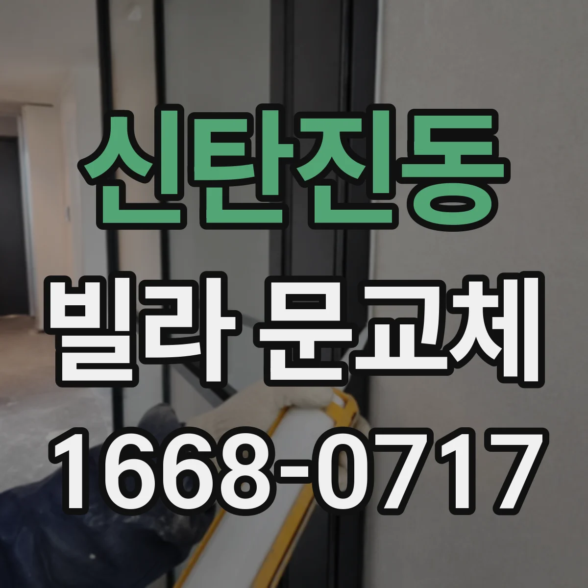 신탄진동 빌라 문교체