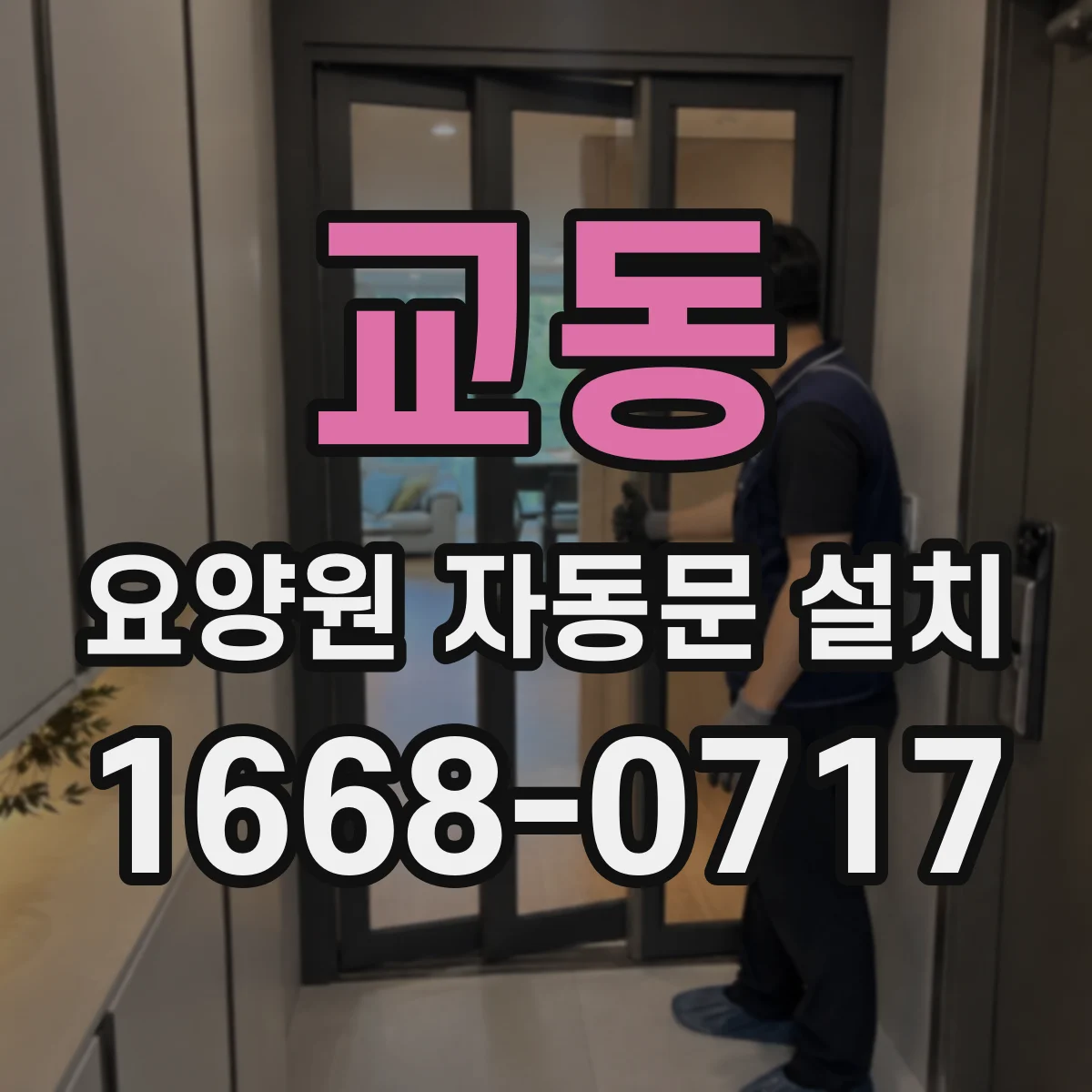 교동 요양원 자동문 설치