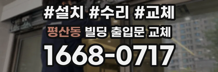 평산동 빌딩 출입문 교체
