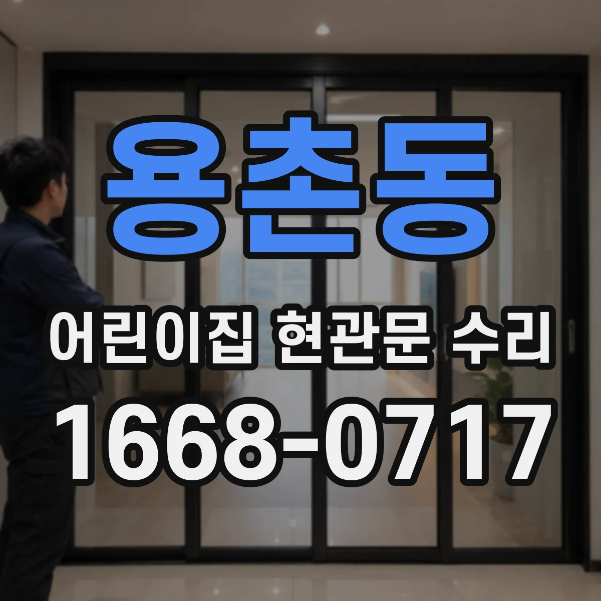 용촌동 어린이집 현관문 수리