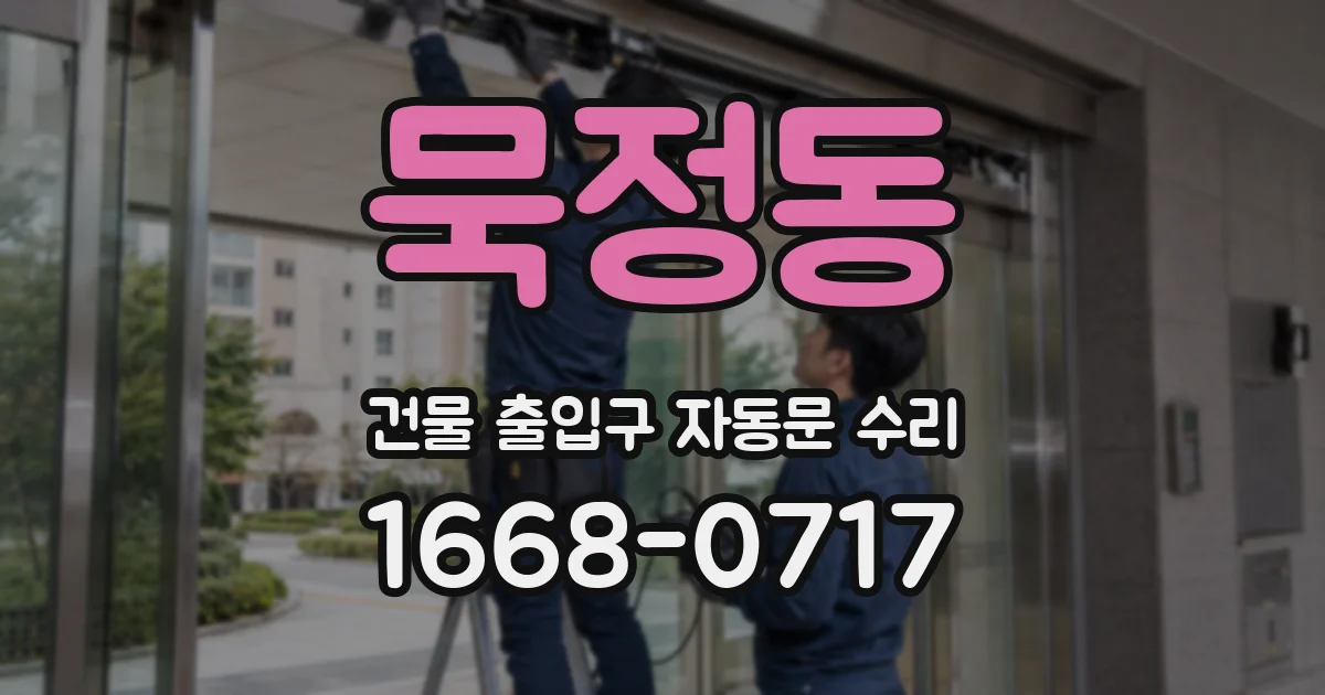 묵정동 건물 출입구 자동문 수리