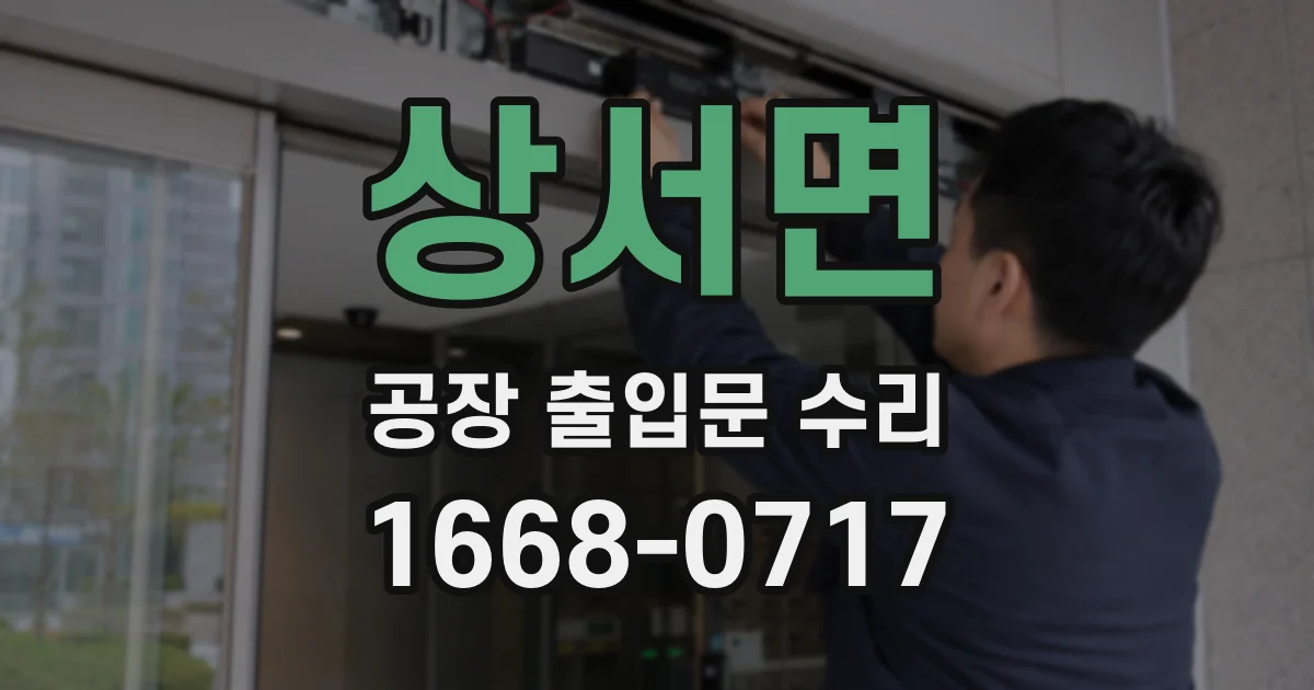 상서면 공장 출입문 수리