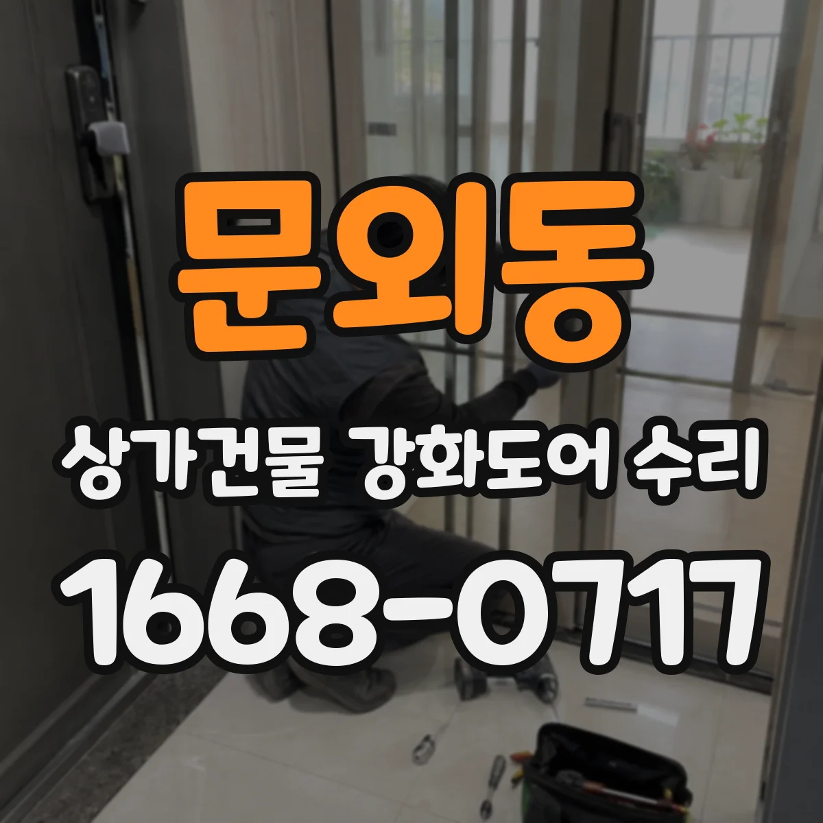 문외동 상가건물 강화도어 수리