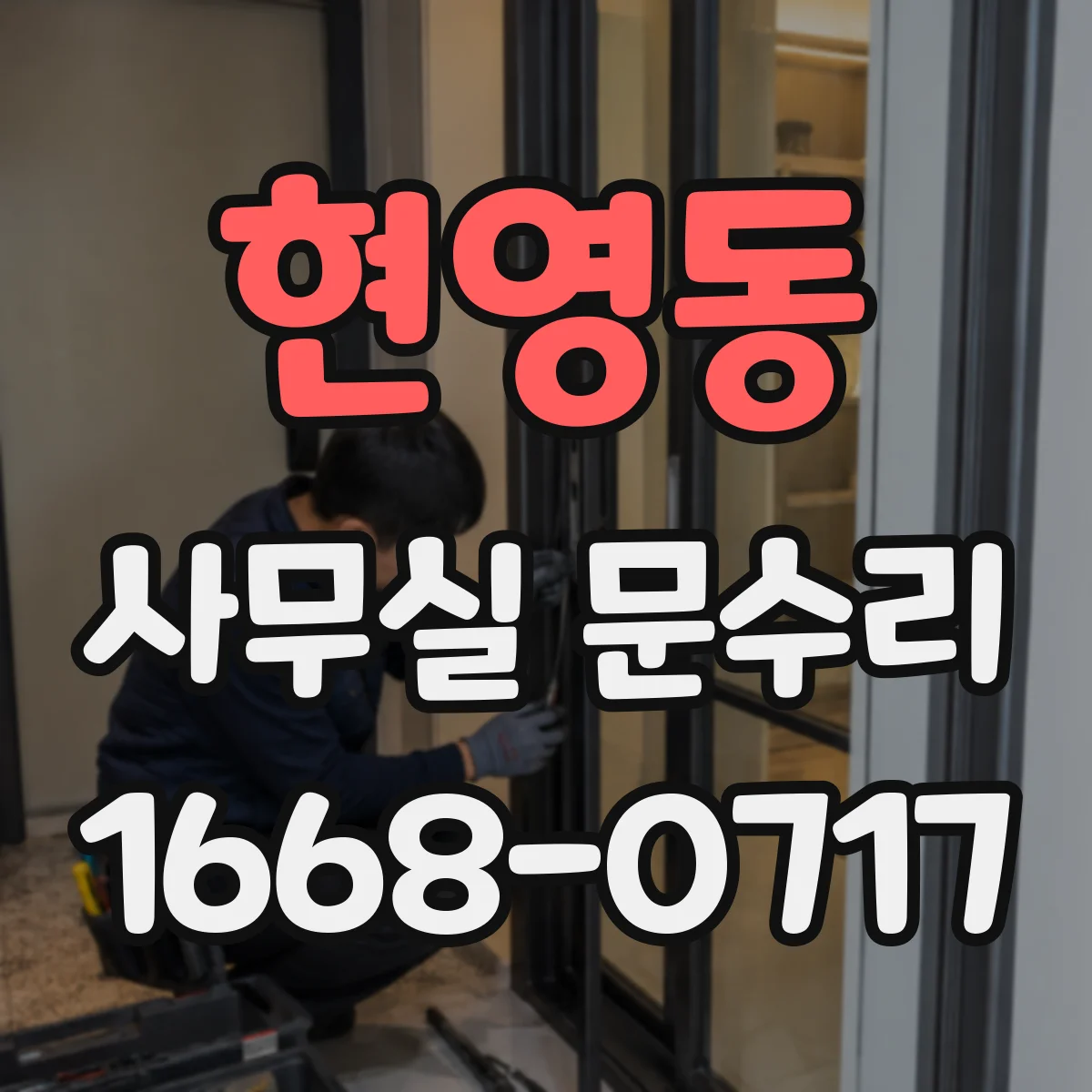 현영동 사무실 문수리