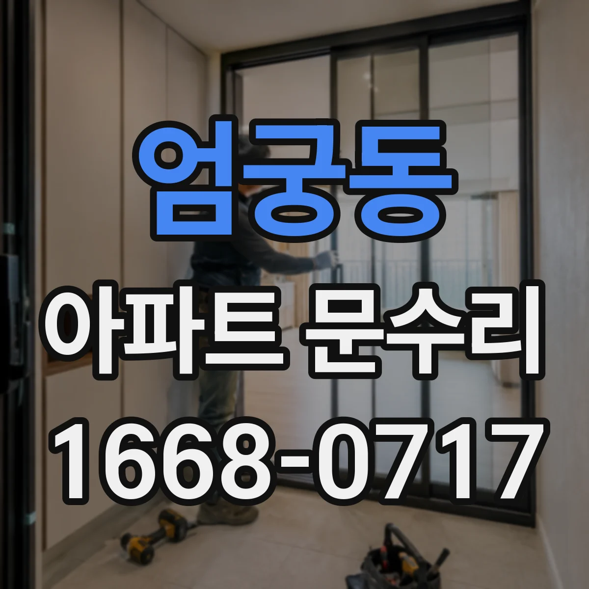 엄궁동 아파트 문수리