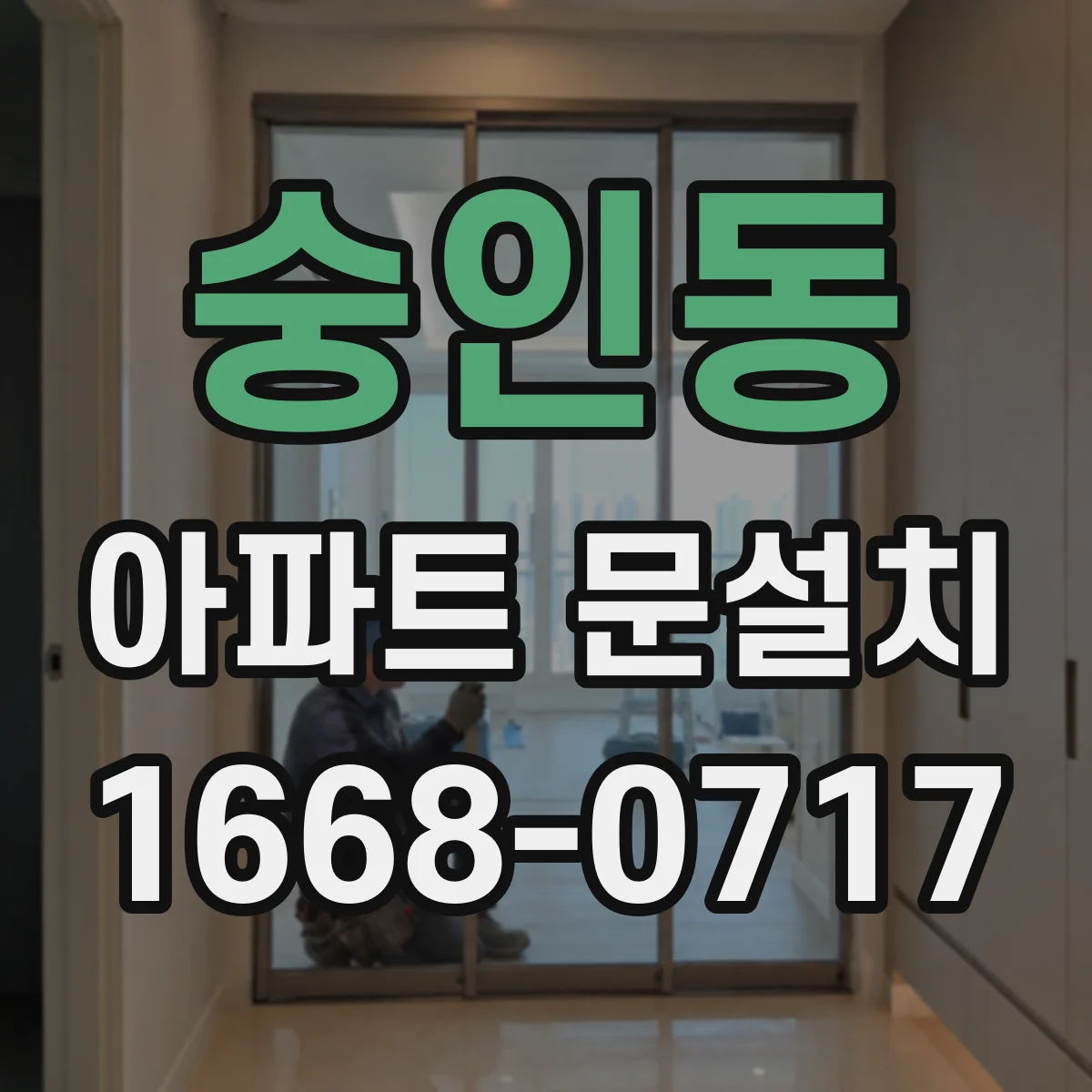 숭인동 아파트 문설치 방화문 기준 준수 후 마감 마감재 선택