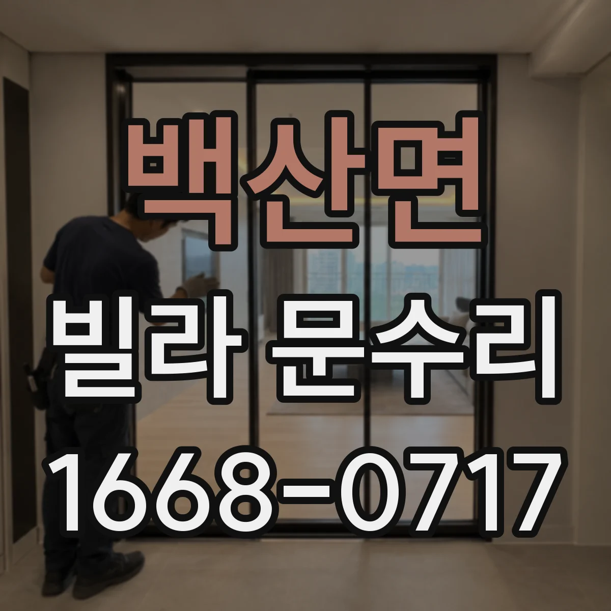 백산면 빌라 문수리 손잡이 부품 마모 점검 후 적합 교체 수리