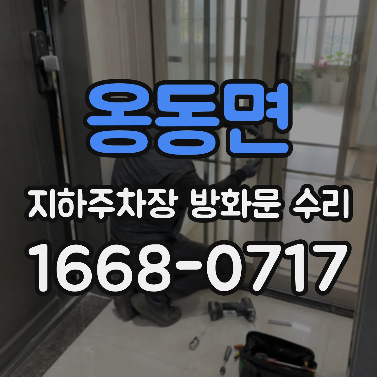 옹동면 지하주차장 방화문 수리