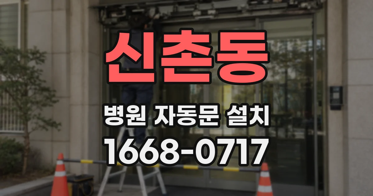 신촌동 병원 자동문 설치