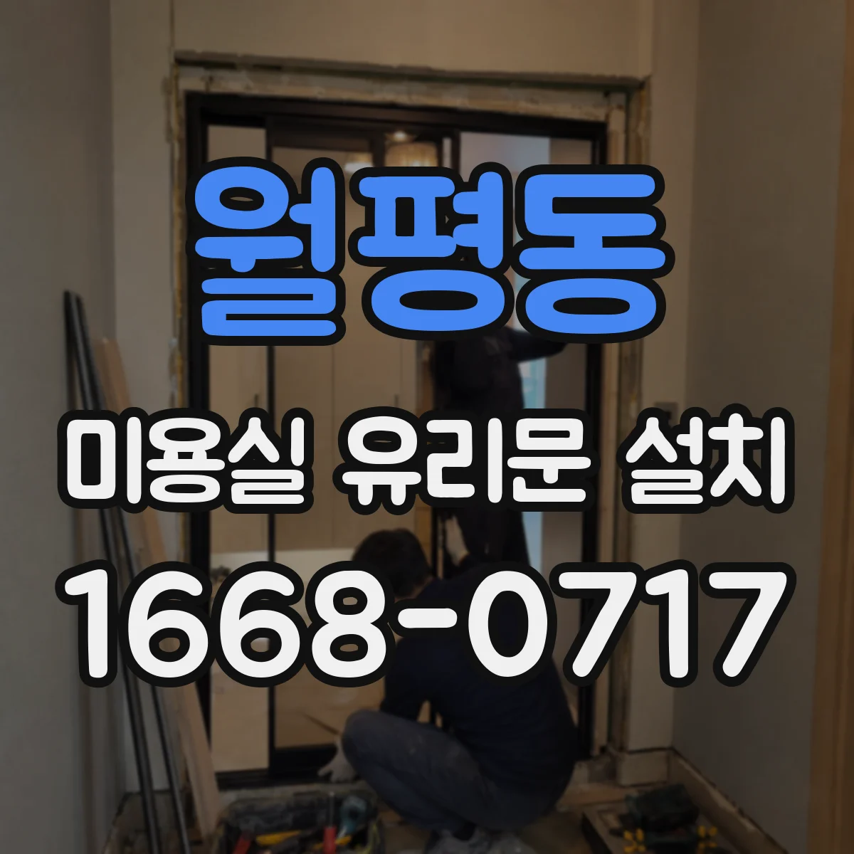 월평동 미용실 유리문 설치