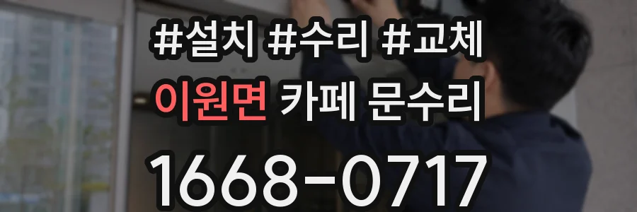 이원면 카페 문수리