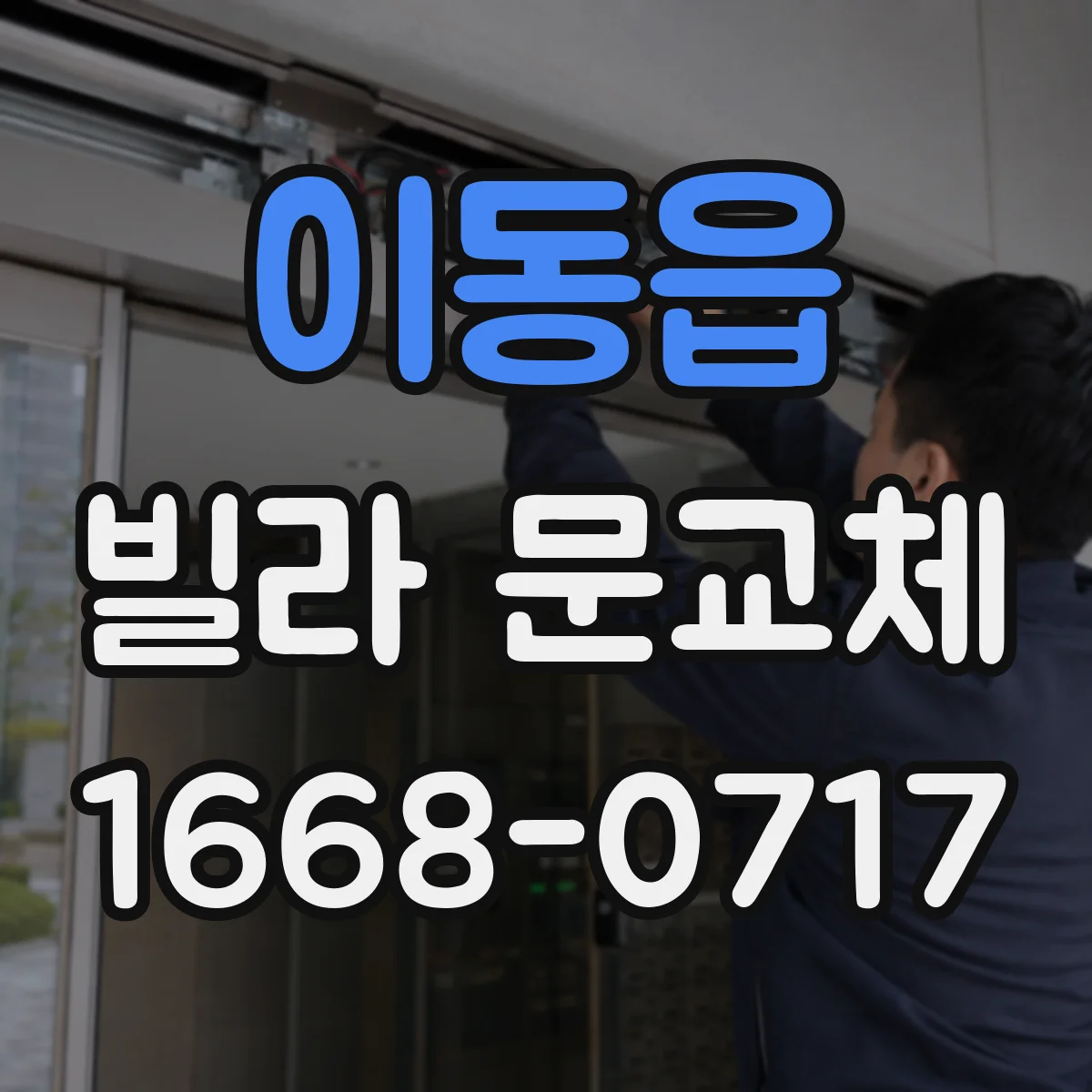 이동읍 빌라 문교체