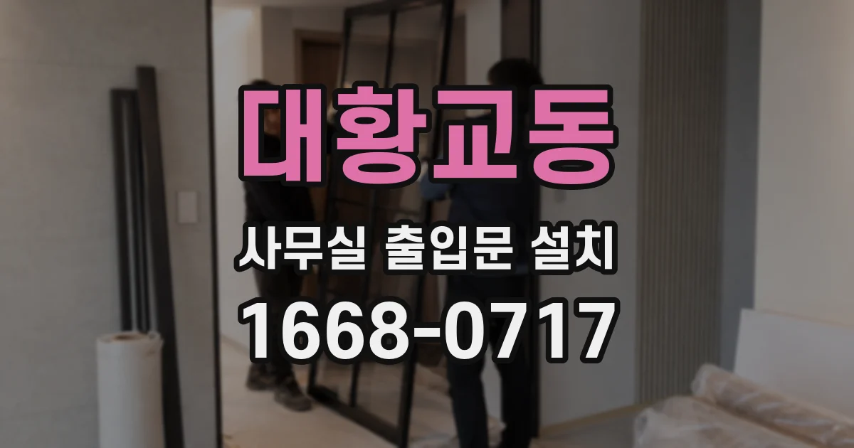 대황교동 사무실 출입문 설치