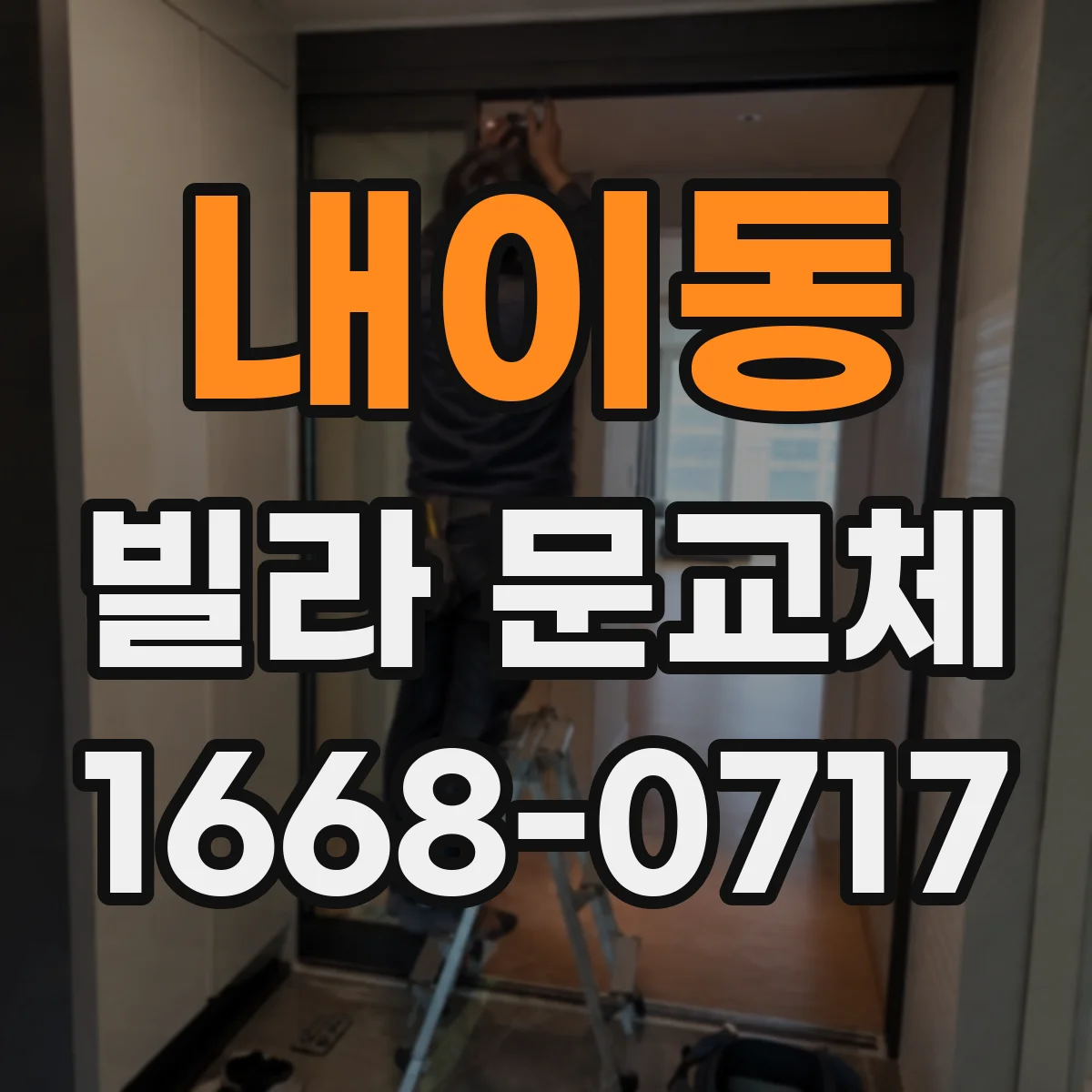 내이동 빌라 문교체