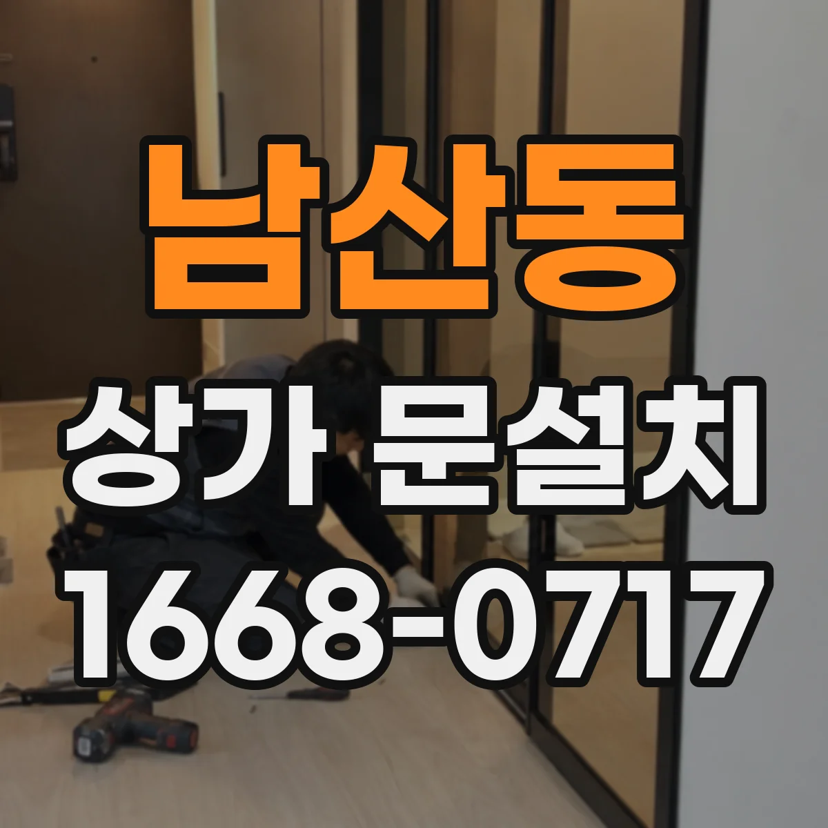 남산동 상가 문설치