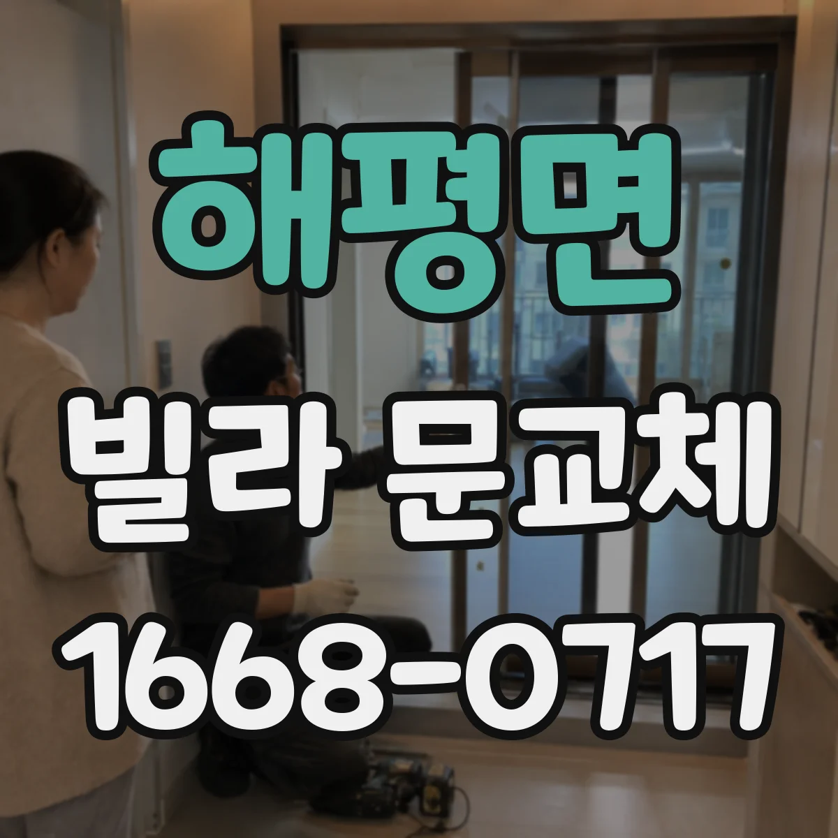 해평면 빌라 문교체