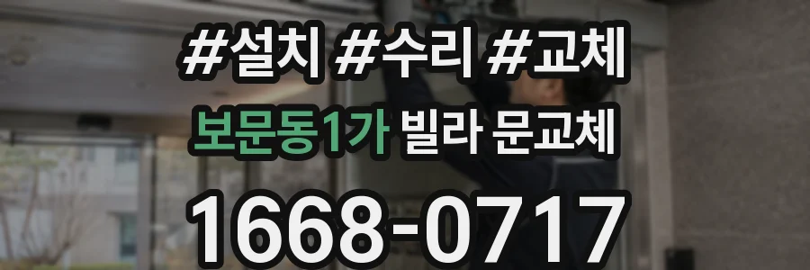 보문동1가 빌라 문교체
