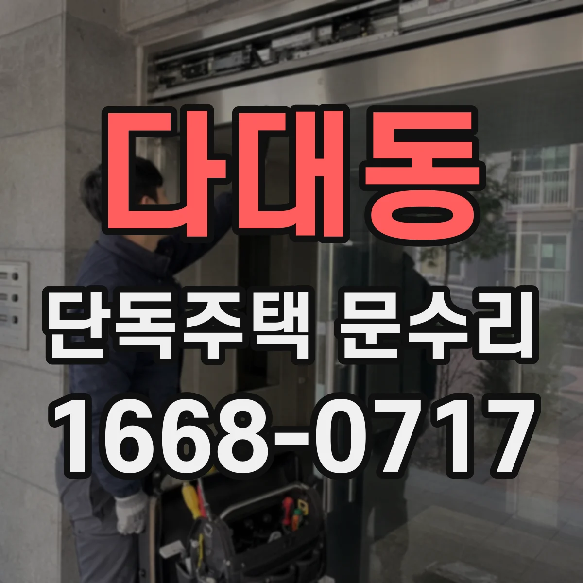 다대동 단독주택 문수리