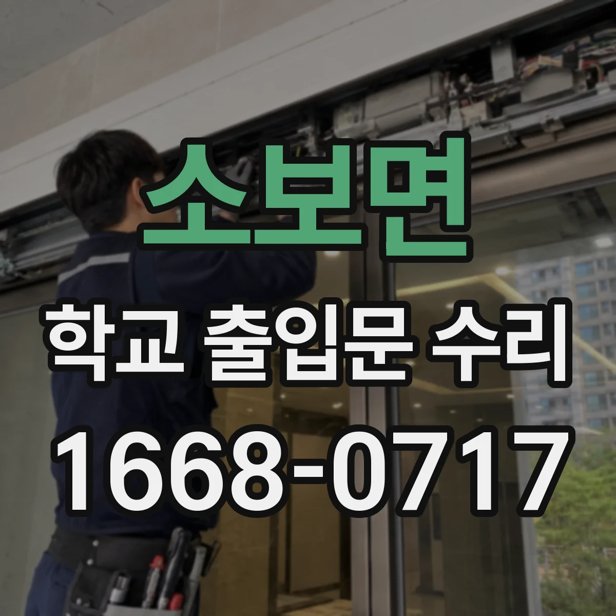 소보면 학교 출입문 수리