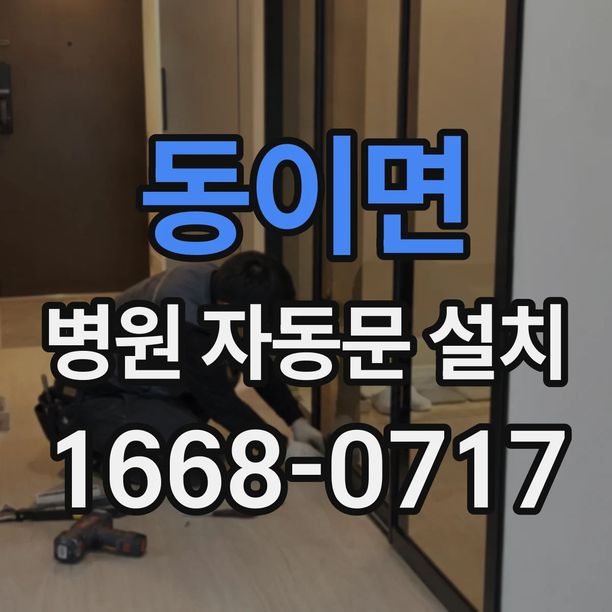 동이면 병원 자동문 설치