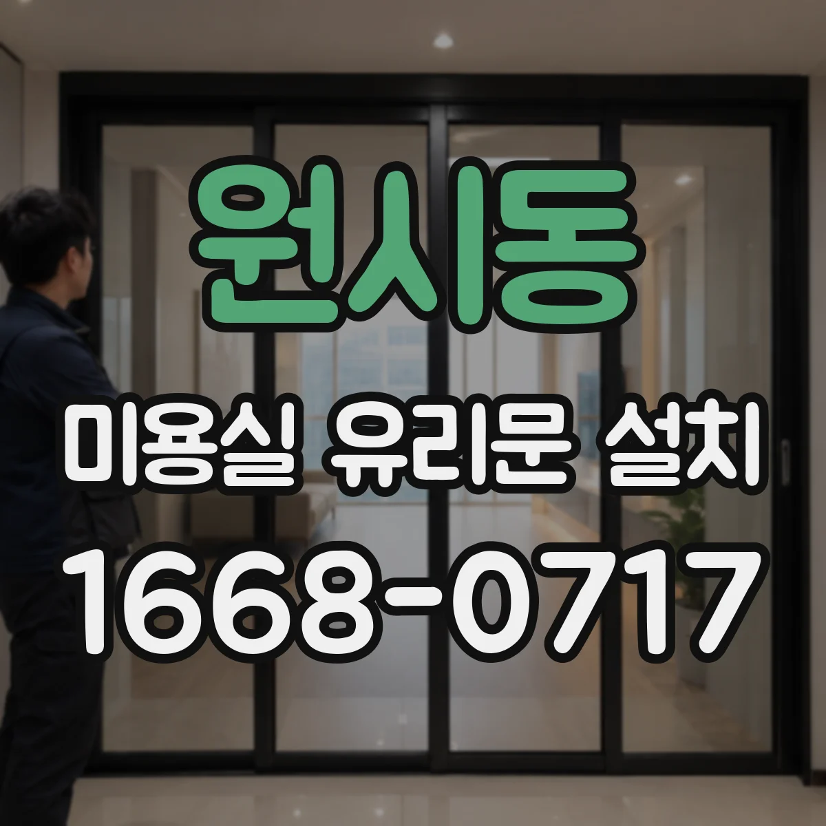 원시동 미용실 유리문 설치