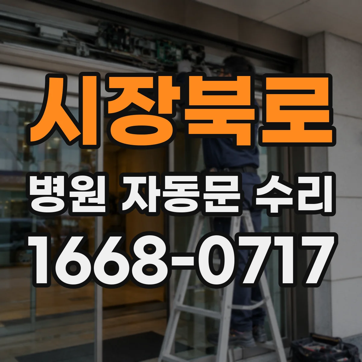 시장북로 병원 자동문 수리