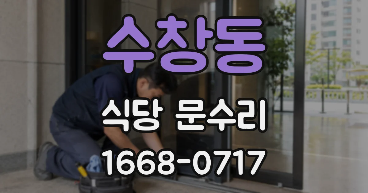 수창동 식당 문수리
