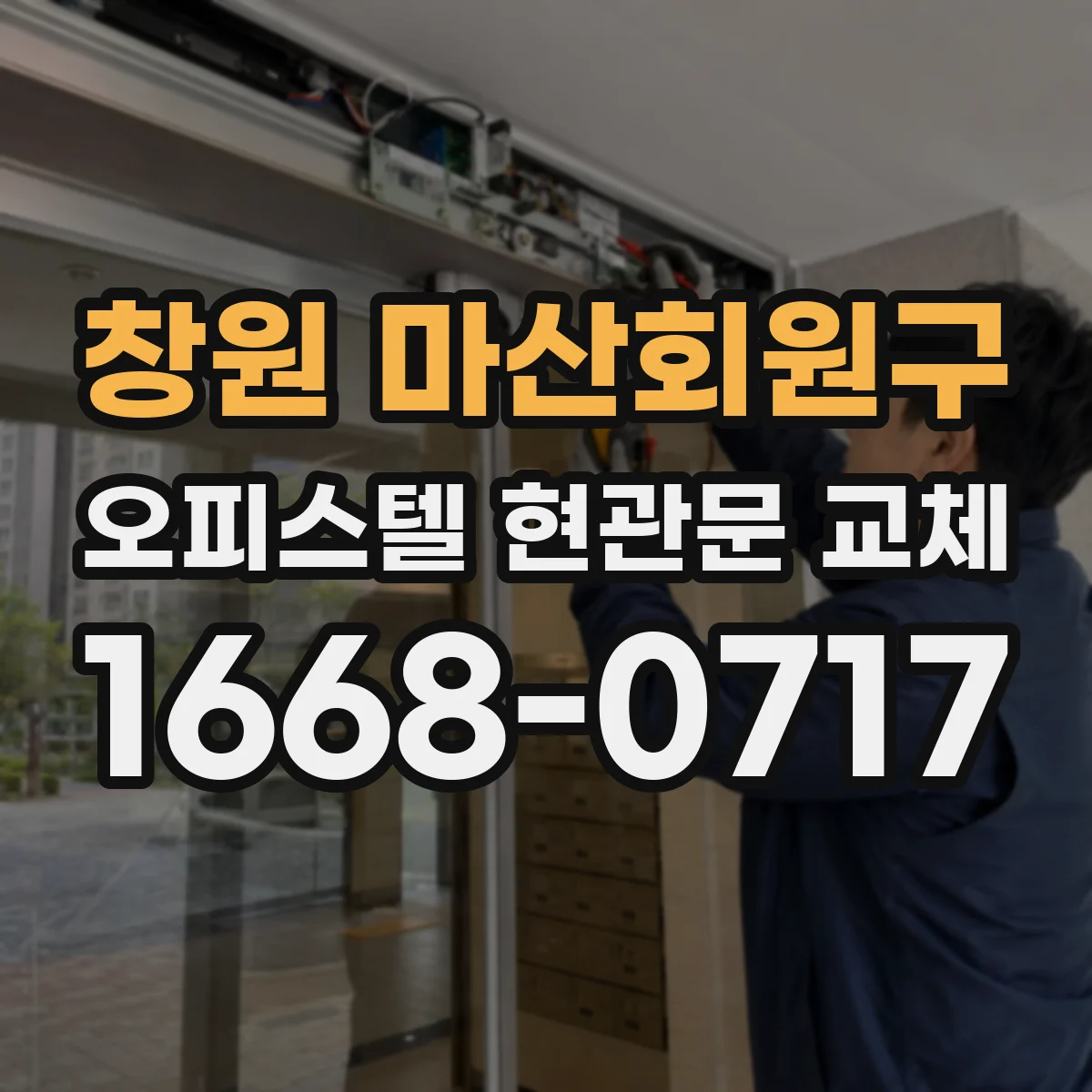 창원 마산회원구 오피스텔 현관문 교체 비용 산정 기준에서 방화·보안 요소