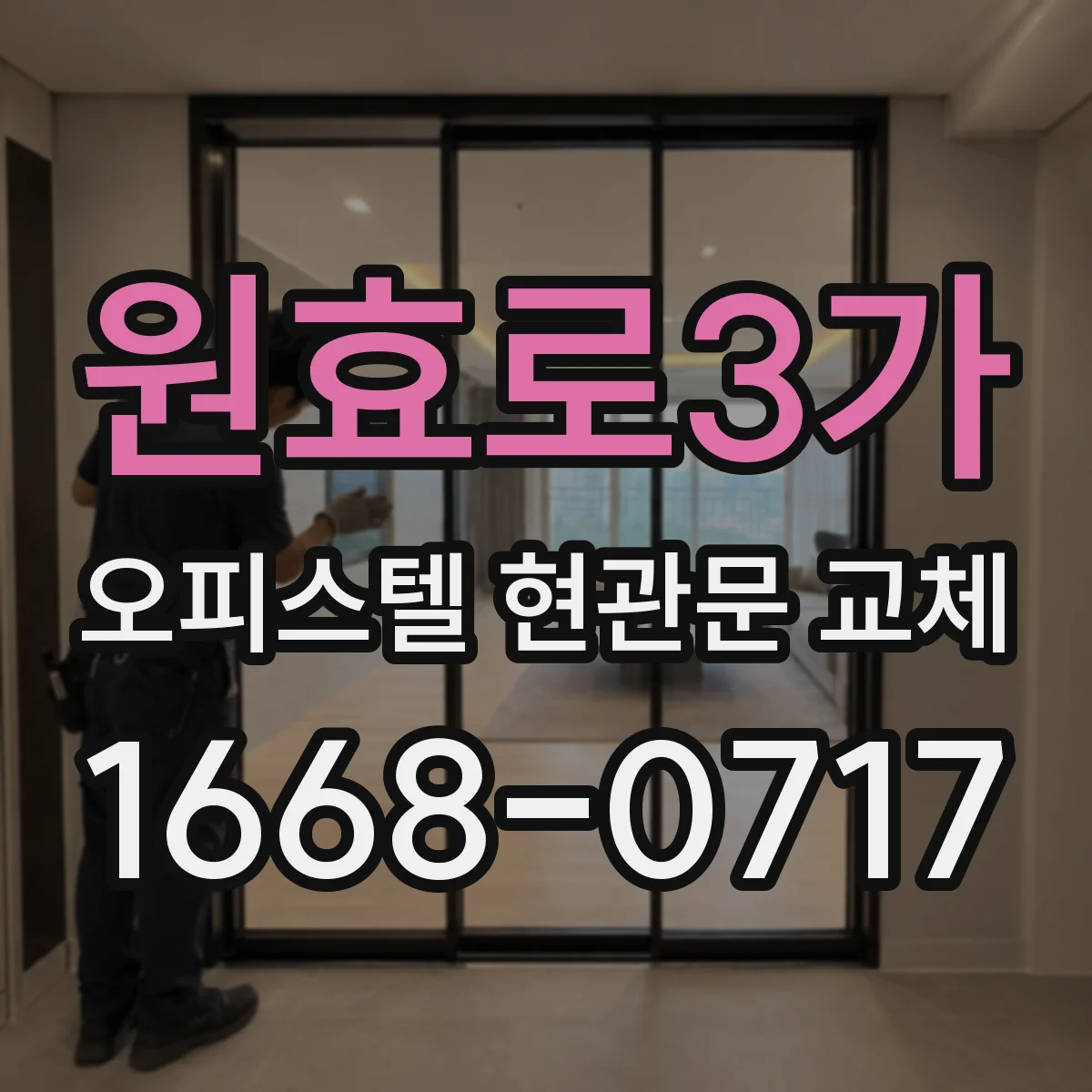 원효로3가 오피스텔 현관문 교체