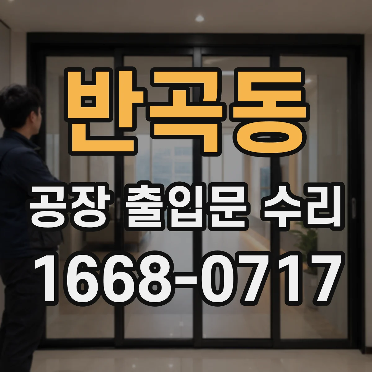 반곡동 공장 출입문 수리