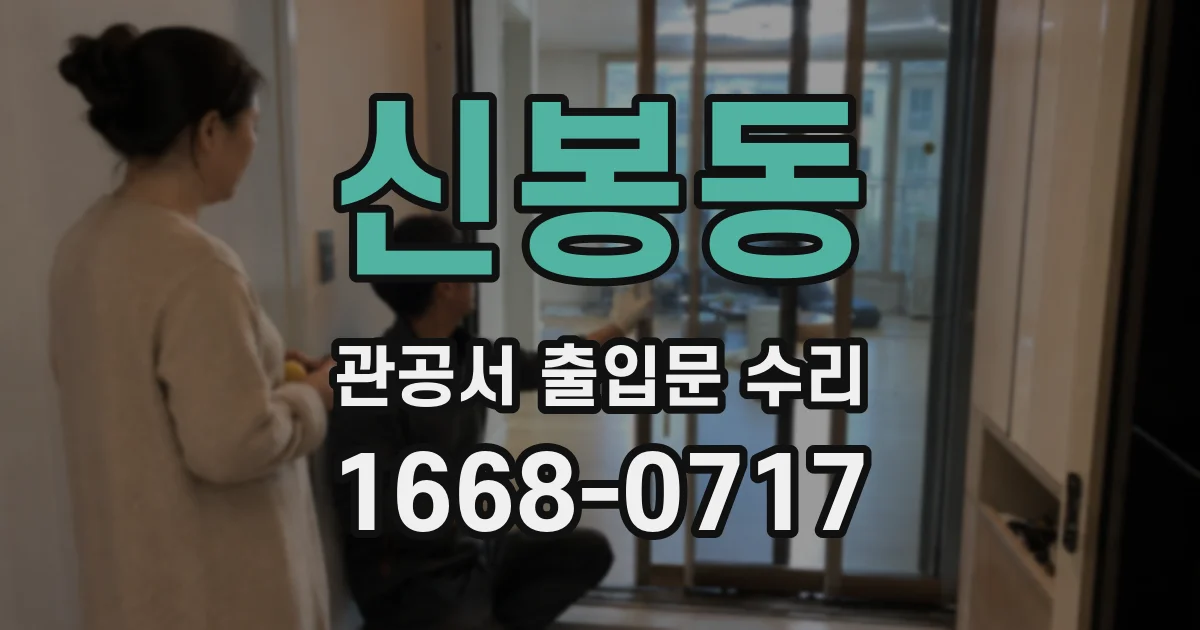 신봉동 관공서 출입문 수리