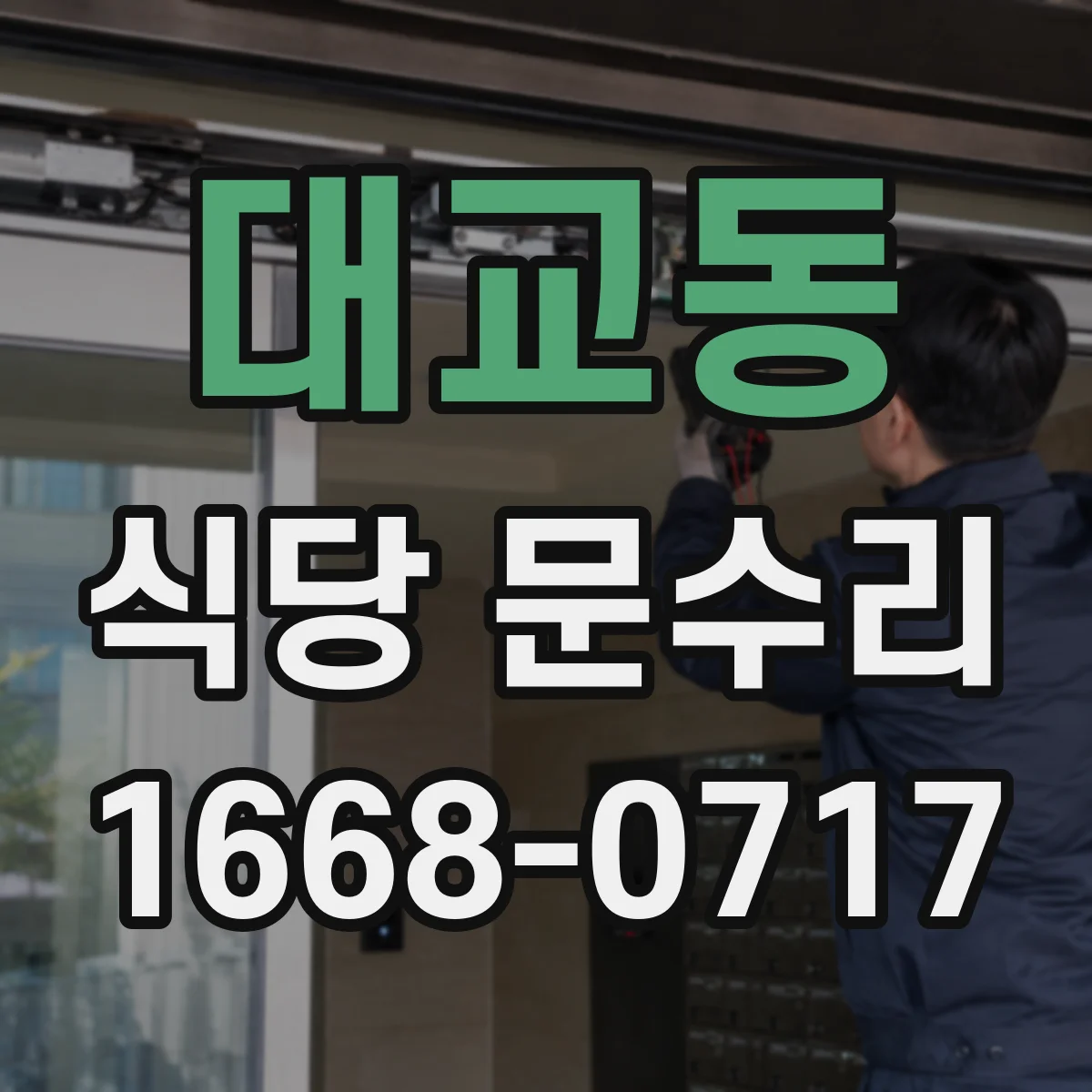 대교동 식당 문수리