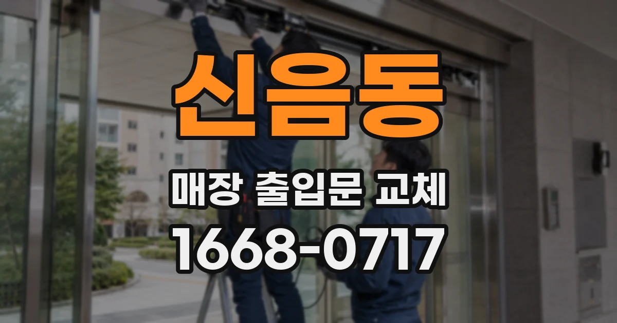 신음동 매장 출입문 교체