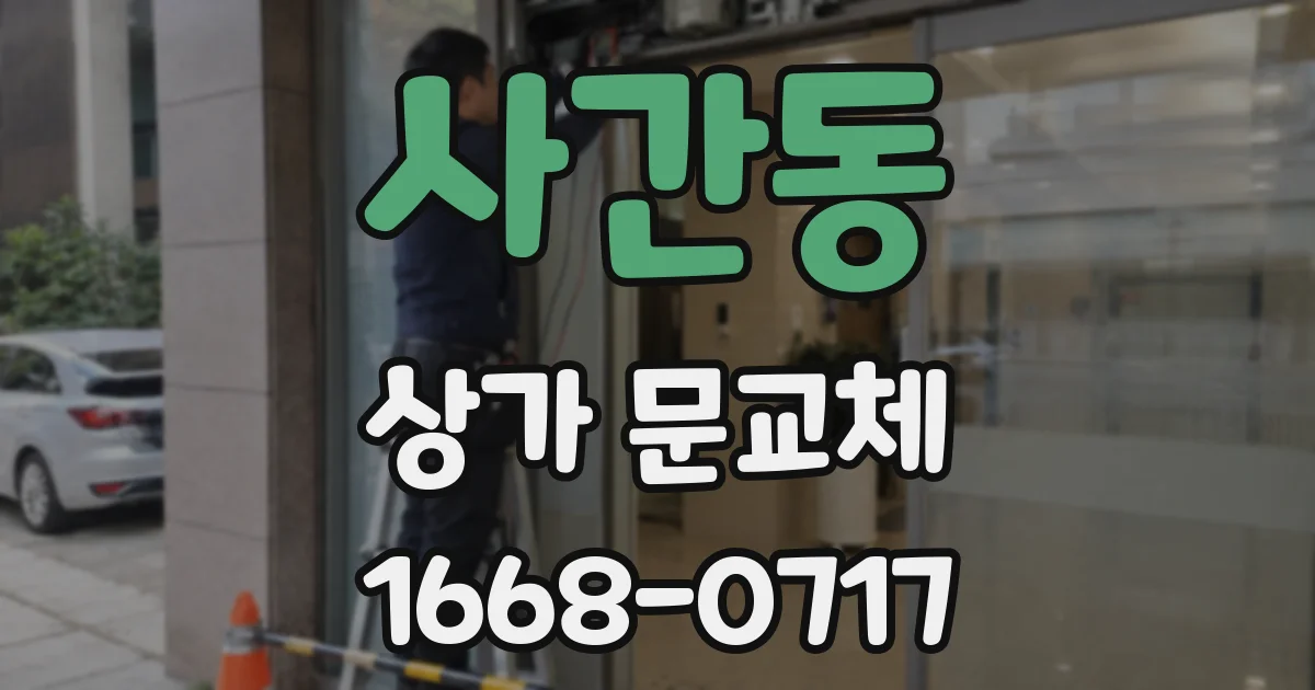 사간동 상가 문교체