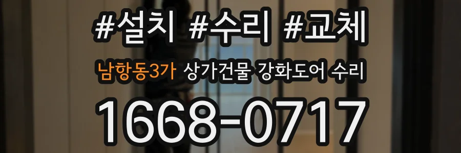 남항동3가 상가건물 강화도어 수리