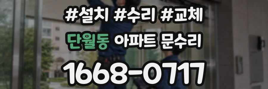 단월동 아파트 문수리