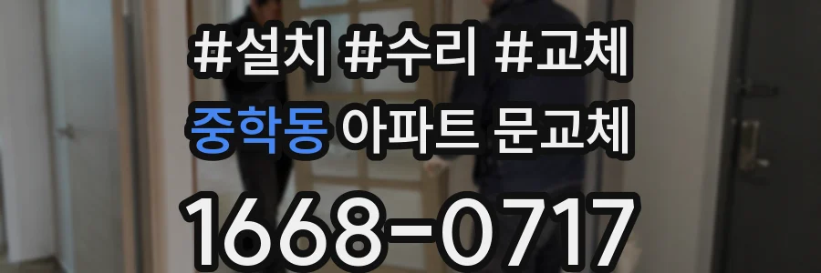 중학동 아파트 문교체