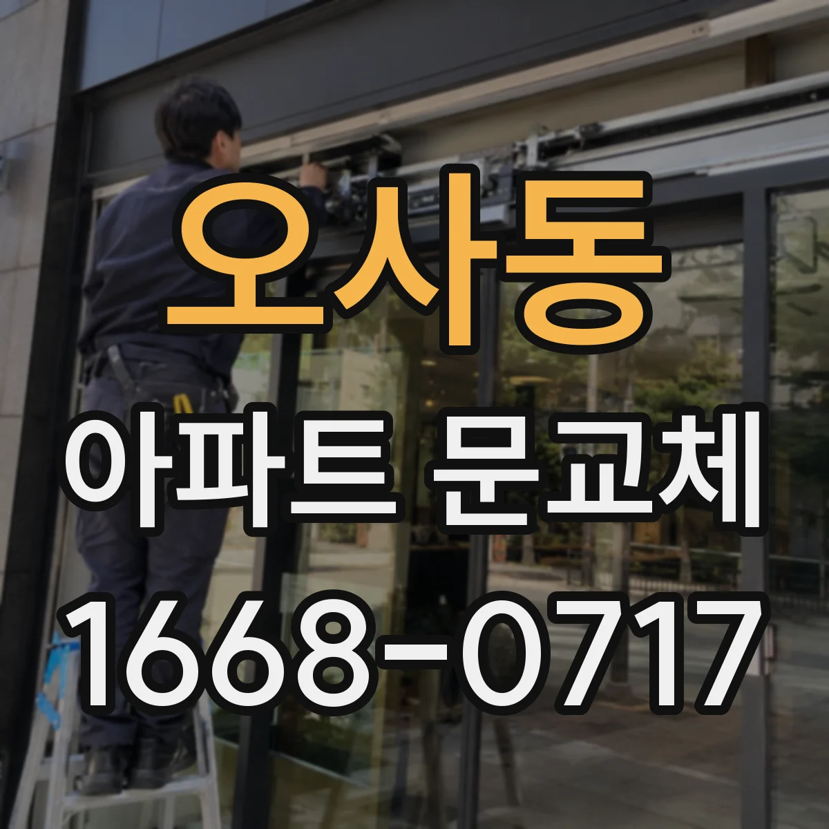 오사동 아파트 문교체