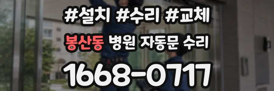 봉산동 병원 자동문 수리