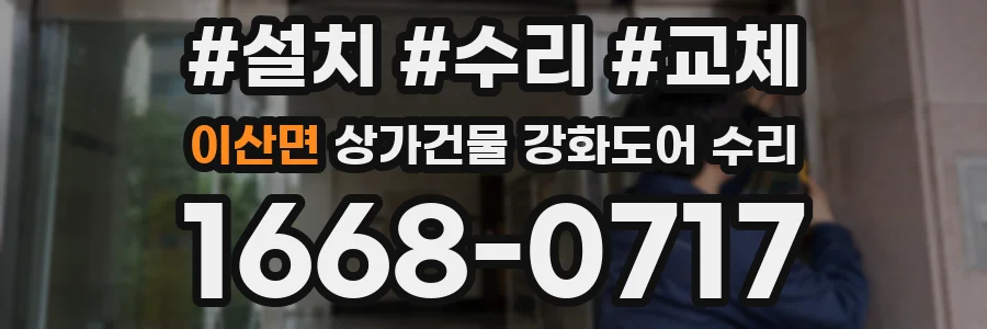 이산면 상가건물 강화도어 수리