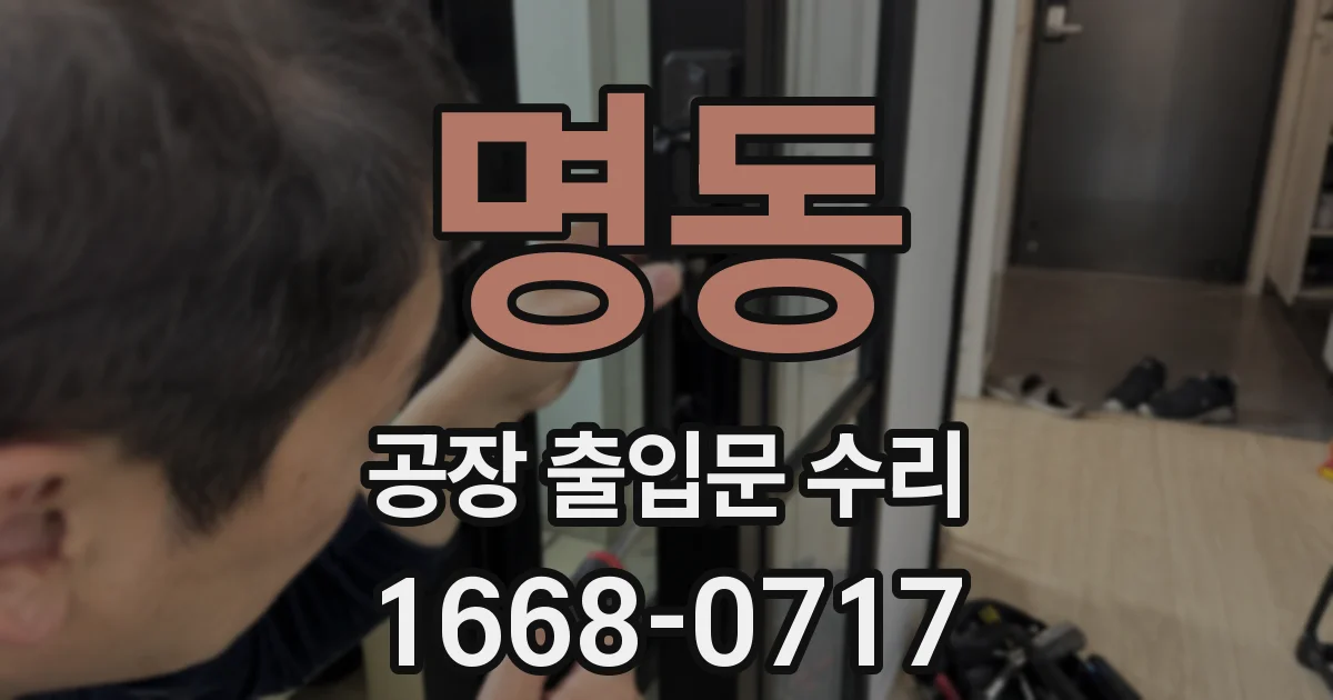 명동 공장 출입문 수리
