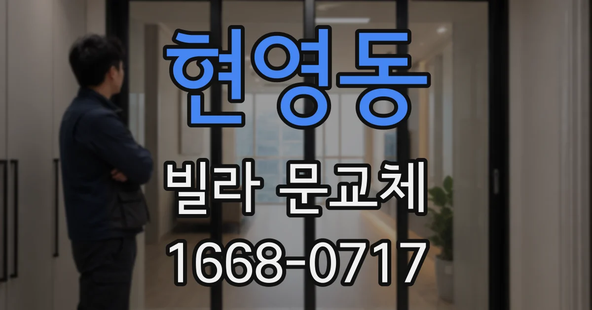현영동 빌라 문교체