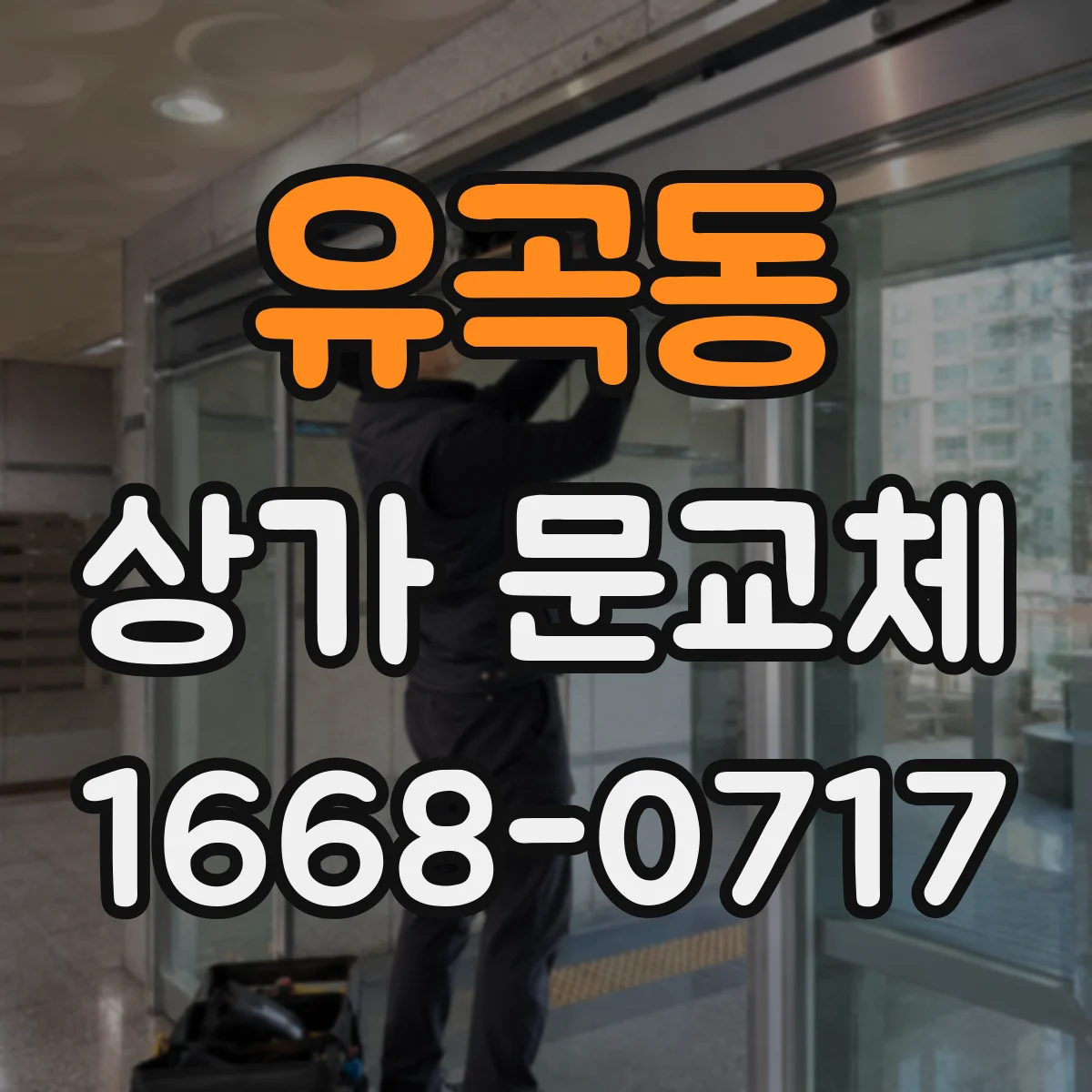 유곡동 상가 문교체