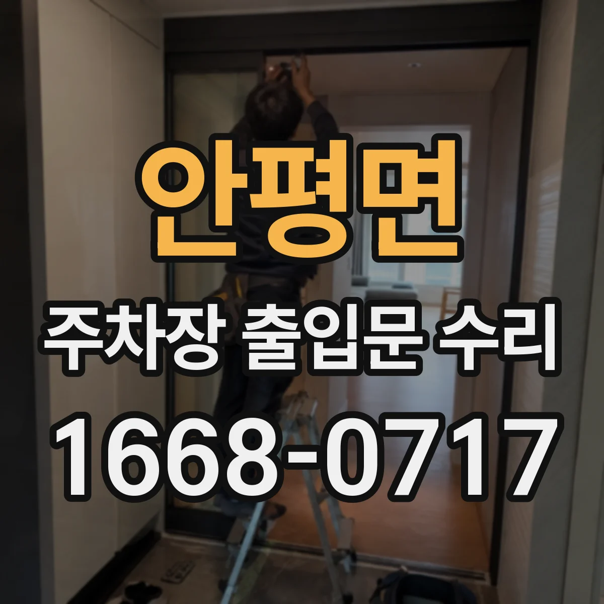 안평면 주차장 출입문 수리