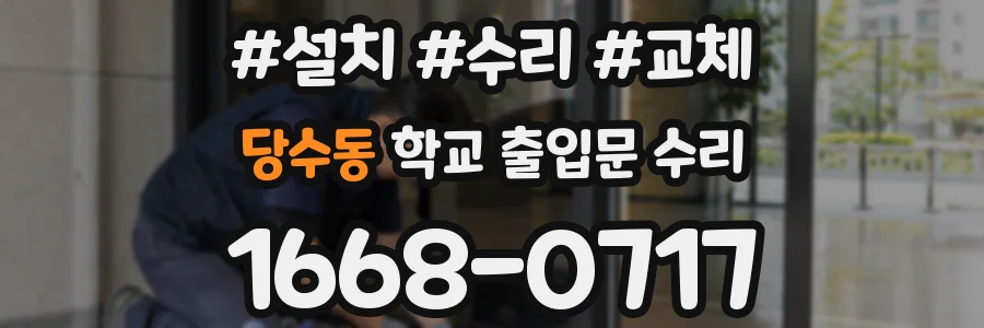 당수동 학교 출입문 수리