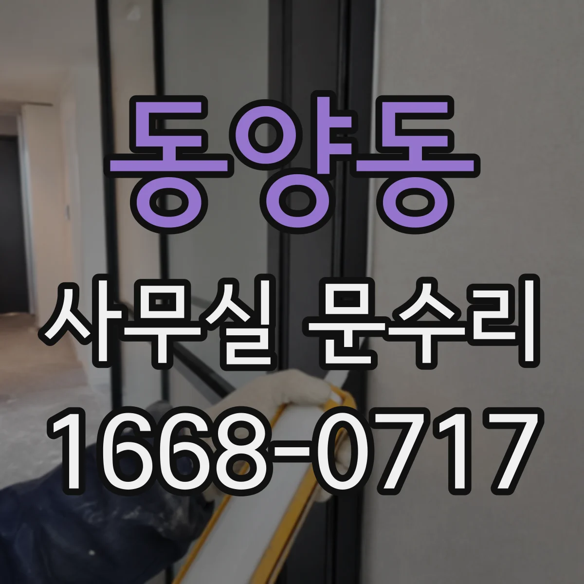 동양동 사무실 문수리