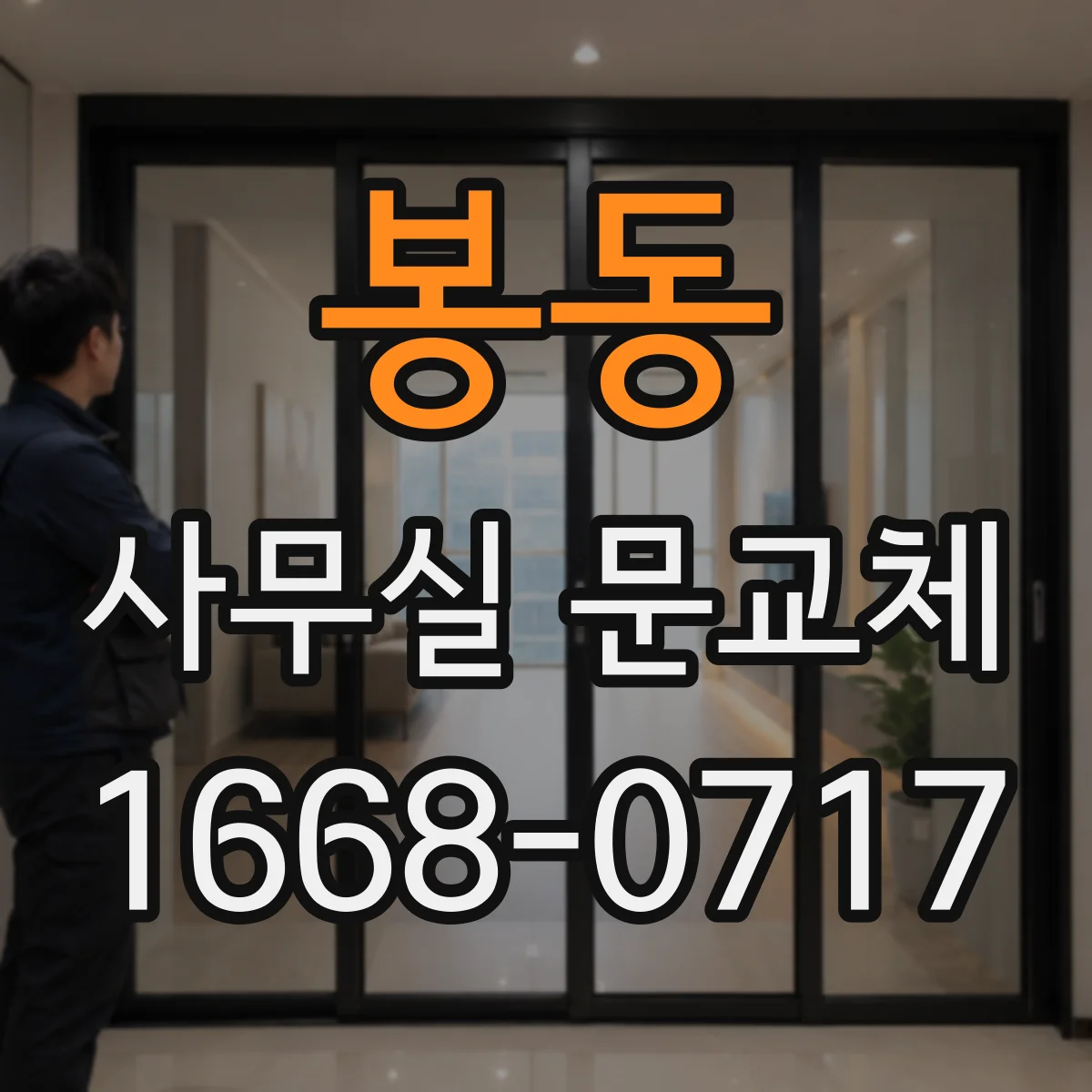 봉동 사무실 문교체