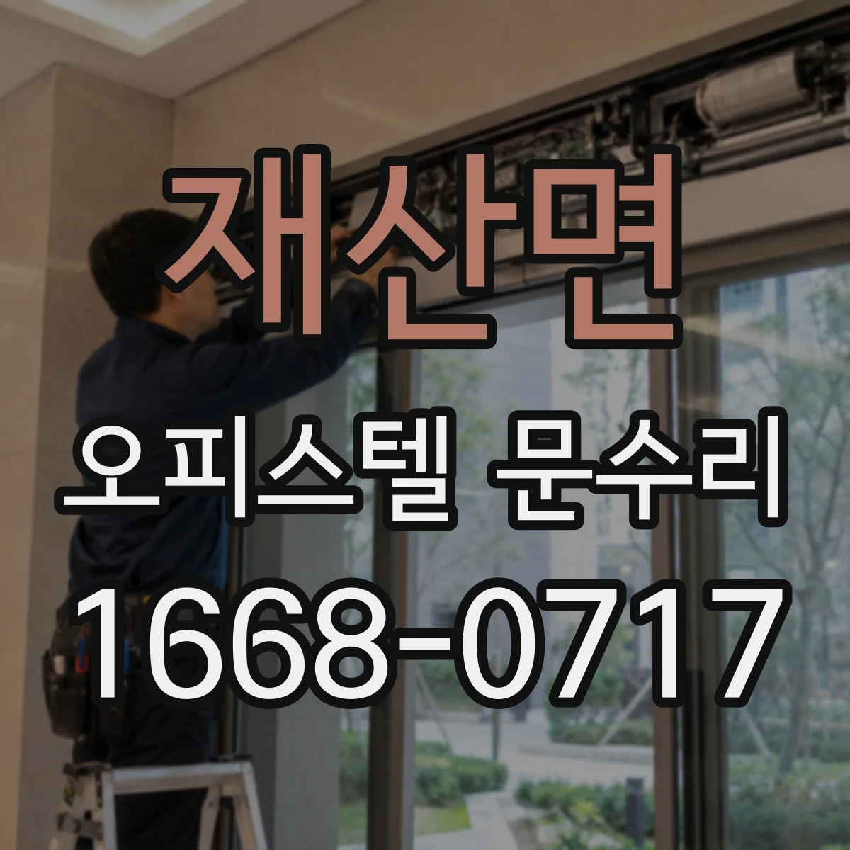 재산면 오피스텔 문수리