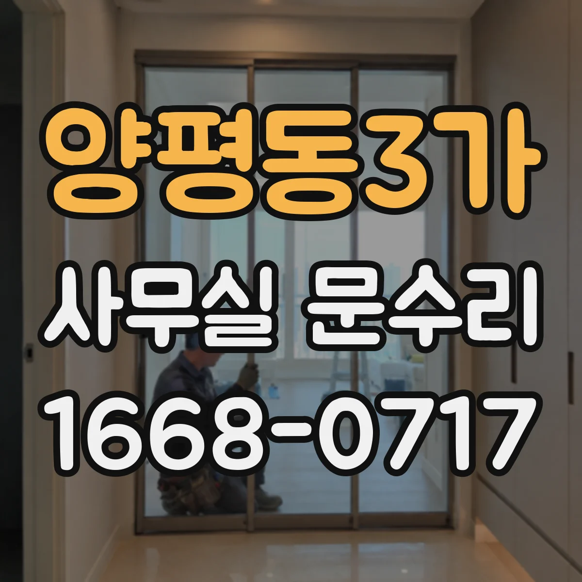양평동3가 사무실 문수리
