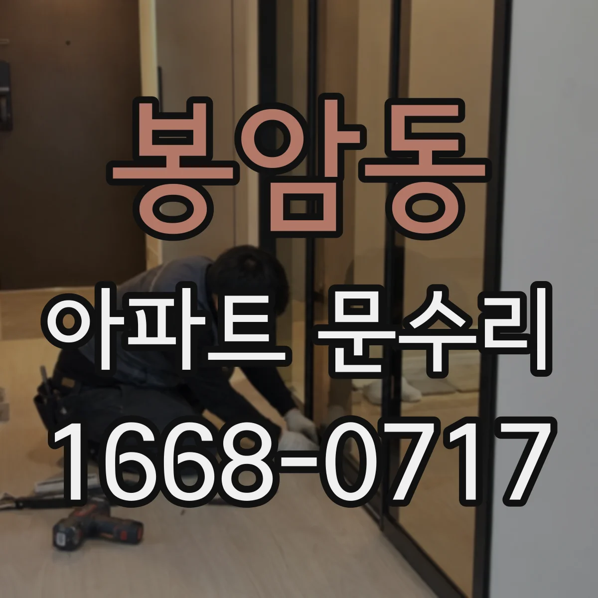 봉암동 아파트 문수리
